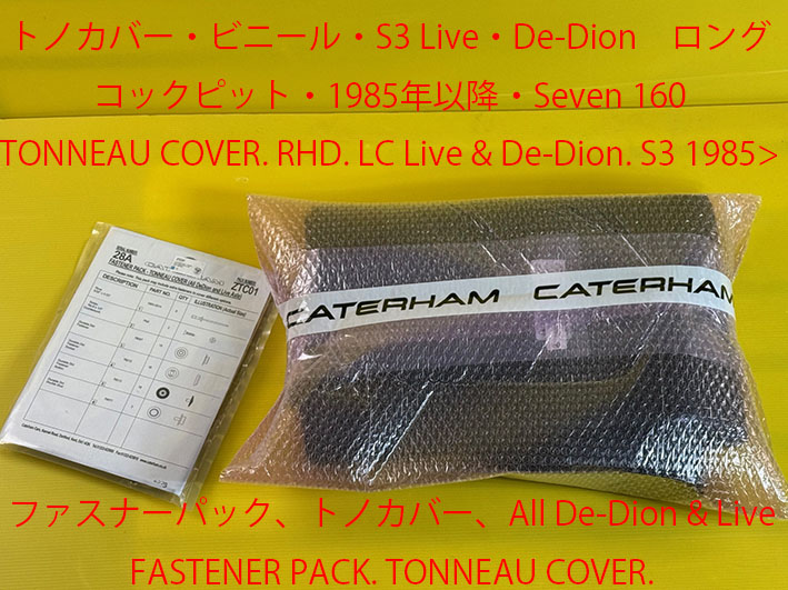 トノカバー、ケーターハム S3ショートコックピット (Classic Live)の画像