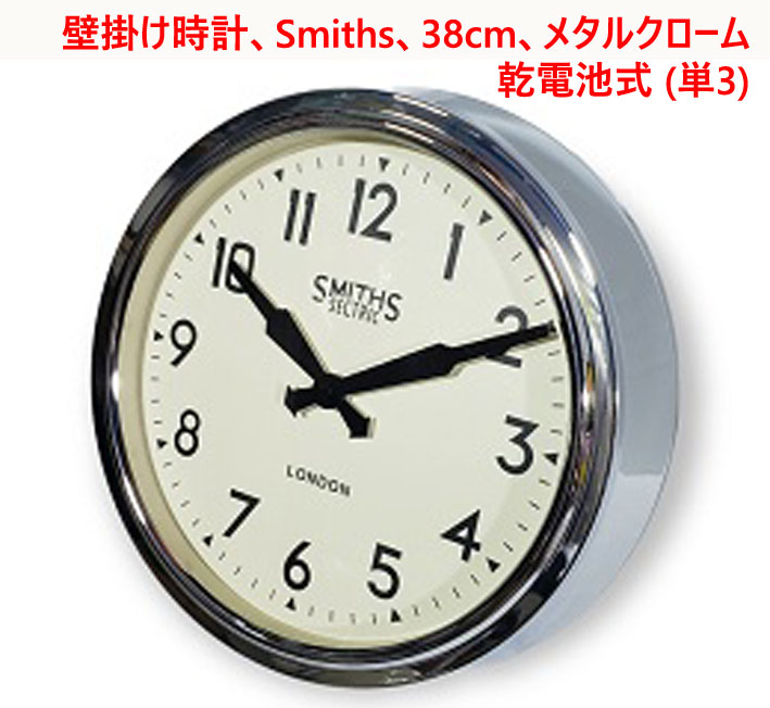 壁掛け時計、スミスSmiths、38cm、メタルクローム、乾電池式 (単3)の画像