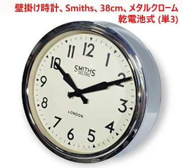 壁掛け時計、スミスSmiths、38cm、メタルクローム、乾電池式 (単3)の画像