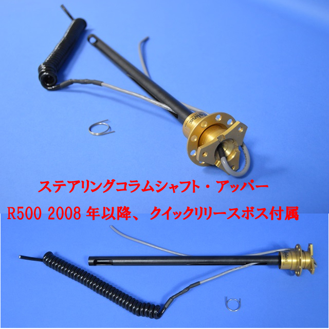 ステアリングコラムシャフト、アッパー、R500 2008年以降、クイックリリースボス付属の画像