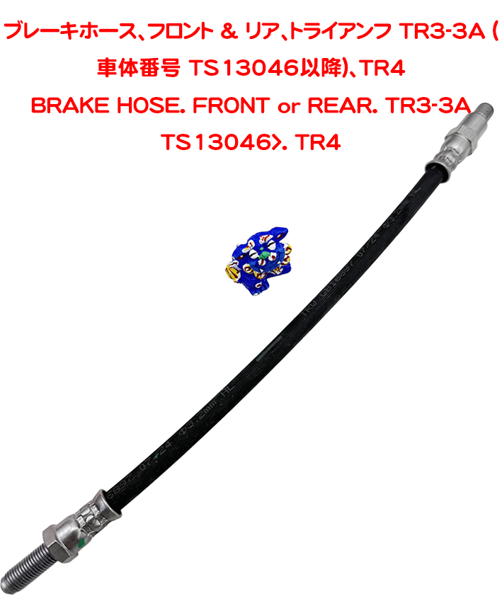 ブレーキホース、フロント & リア、トライアンフ TR3-3A (車体番号 TS13046以降)、TR4の画像