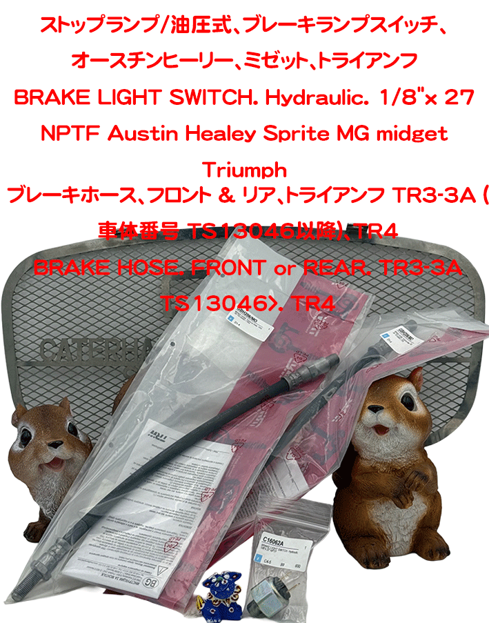 ブレーキホース、フロント & リア、トライアンフ TR3-3A (車体番号 TS13046以降)、TR4の画像