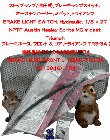 ブレーキホース、フロント & リア、トライアンフ TR3-3A (車体番号 TS13046以降)、TR4の画像