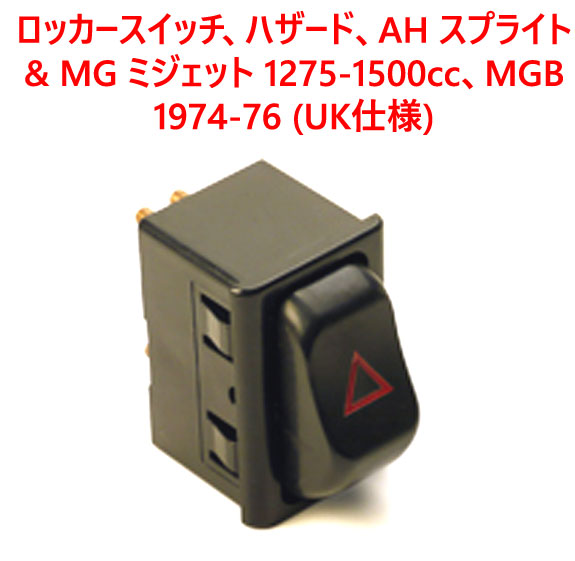ロッカースイッチ、ハザード、AH スプライト & MG ミジェット 1275-1500cc、MGB 1974-76 (UK仕様)の画像