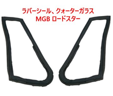 ラバーシール、クォーターガラス、MGB ロードスターの画像