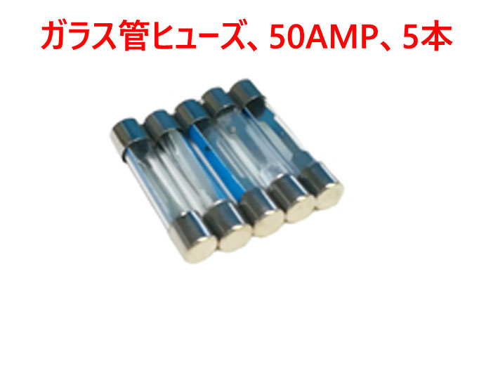ガラス管ヒューズ、50AMP、5本セットの画像