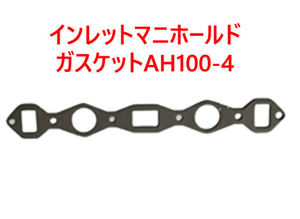 インレットマニホールドガスケット、AH100-4の画像
