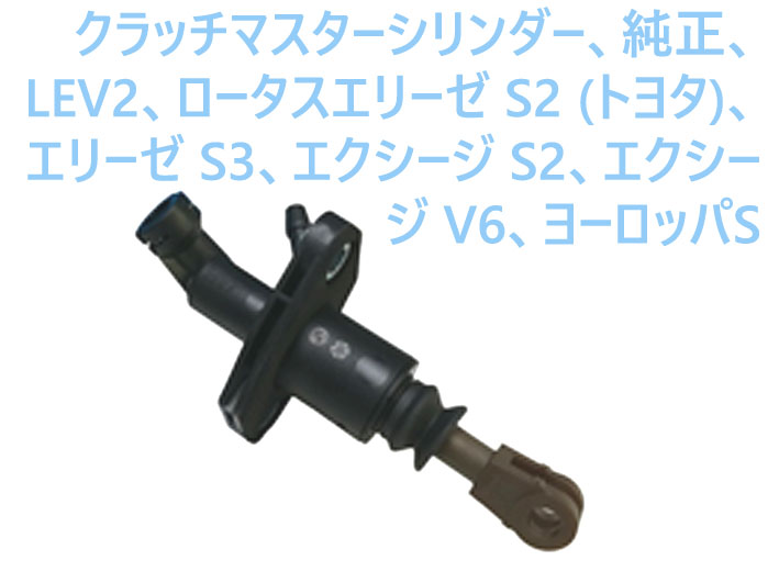 クラッチマスターシリンダー、純正、LEV2、ロータスエリーゼ S2 (トヨタ)、エリーゼ S3、エクシージ S2、エクシージ  V6、ヨーロッパS｜{ケーターハムドットJP}