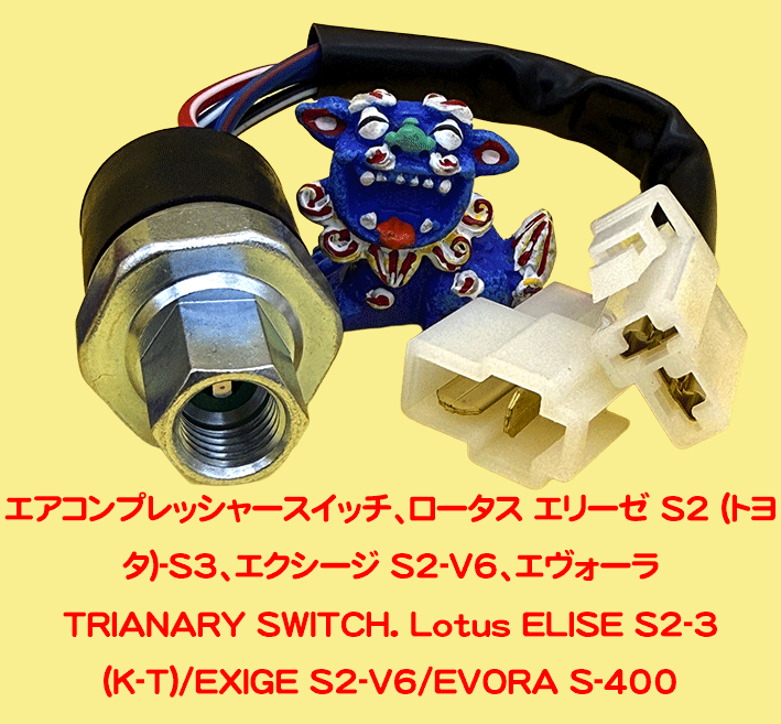 エアコンプレッシャースイッチ、ロータス エリーゼ S2 (トヨタ)-S3、エクシージ S2-V6、エヴォーラの画像