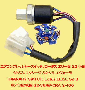 エアコンプレッシャースイッチ、ロータス エリーゼ S2 (トヨタ)-S3、エクシージ S2-V6、エヴォーラの画像