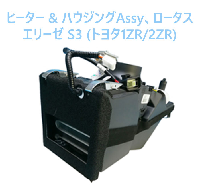 ヒーター & ハウジングAssy、ロータス エリーゼ S3 (トヨタ1ZR/2ZR)の画像