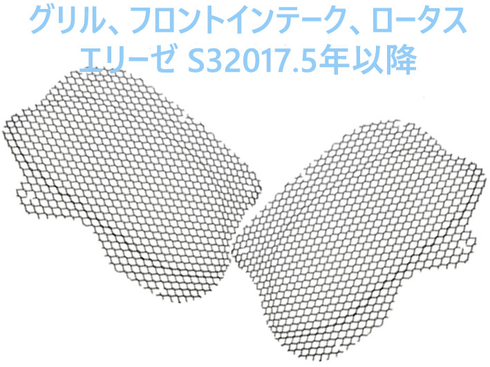 グリル、フロントインテーク、ロータス エリーゼ S32017.5年以降の画像