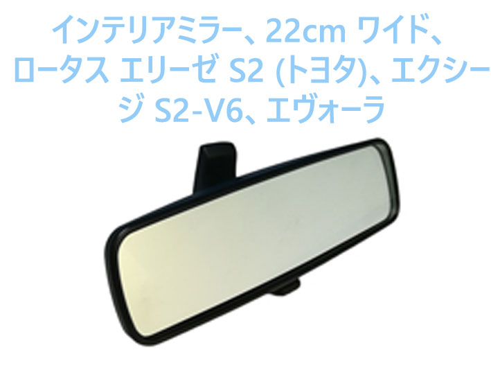 インテリアミラー、22cm ワイド、ロータス エリーゼ S2 (トヨタ)、エクシージ S2-V6、エヴォーラの画像
