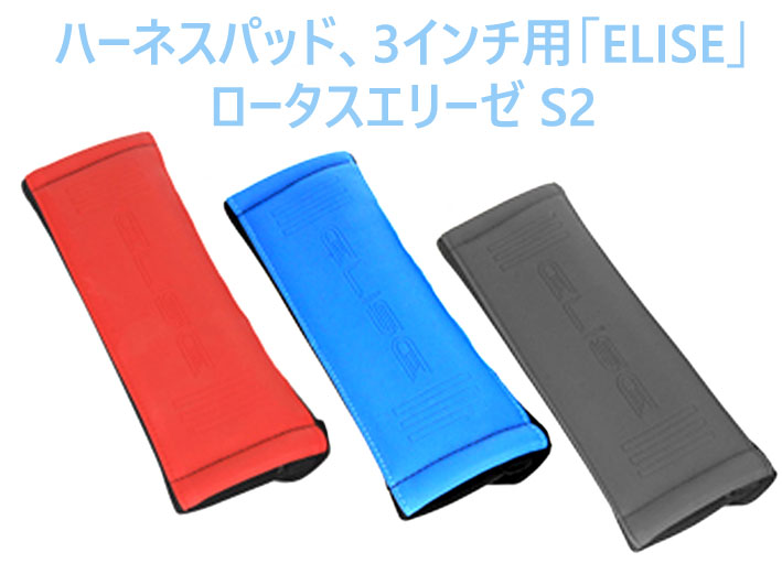 ハーネスパッド、3インチ用、「ELISE」、ロータスエリーゼ S2の画像