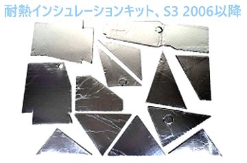 耐熱インシュレーションキット、S3 2006以降 (メトリック)画像