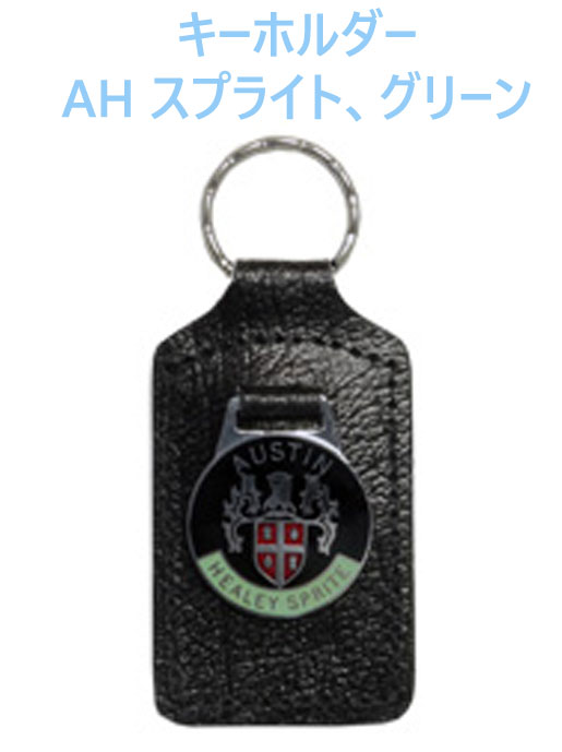 キーホルダー、AH スプライト、グリーンの画像