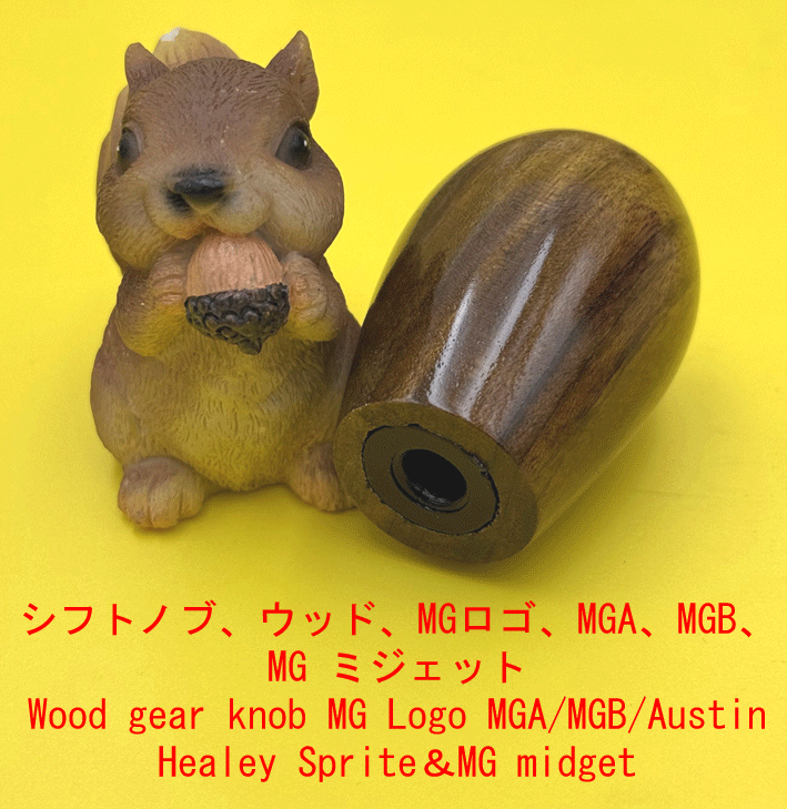 シフトノブ、ウッド、MGロゴ、MGA、MGB、MG ミジェットの画像