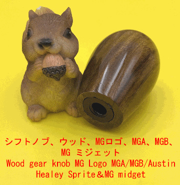 シフトノブ、ウッド、MGロゴ、MGA、MGB、MG ミジェットの画像