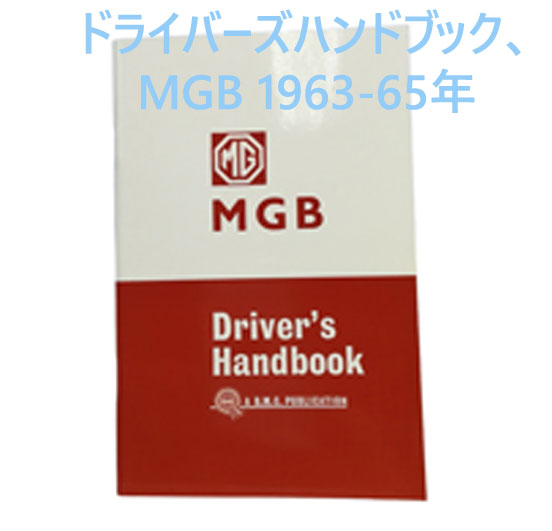 ドライバーズハンドブック、MGB 1963-65年画像
