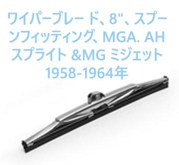 ワイパーブレー ド、8"、スプーンフィッティング、MGA. AH スプライト &MG ミジェット1958-1964年の画像
