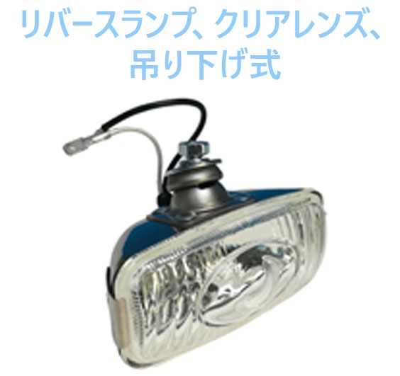 リバースランプ、クリアレンズ、吊り下げ式の画像