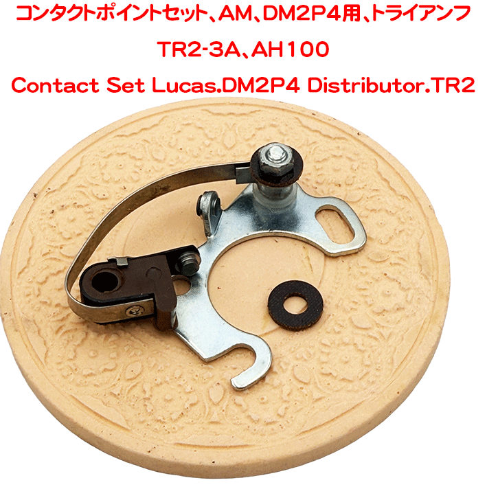 コンタクトポイントセット、AM、DM2P4用、トライアンフTR2-3A、AH100の画像