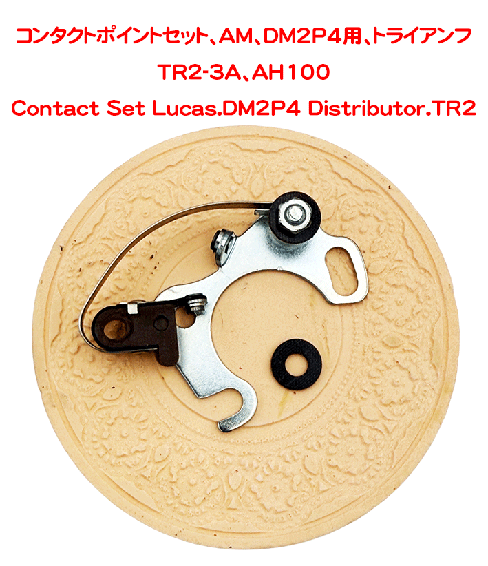 コンタクトポイントセット、AM、DM2P4用、トライアンフTR2-3A、AH100の画像