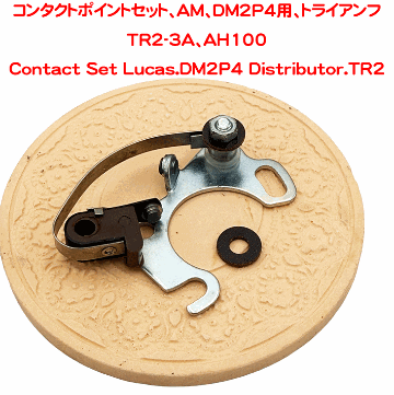 コンタクトポイントセット、AM、DM2P4用、トライアンフTR2-3A、AH100の画像