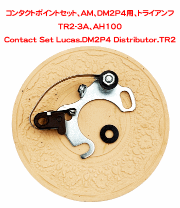 コンタクトポイントセット、AM、DM2P4用、トライアンフTR2-3A、AH100の画像
