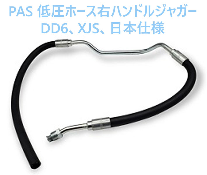 PAS 低圧ホース、右ハンドル、ジャガー DD6、XJS、日本仕様の画像