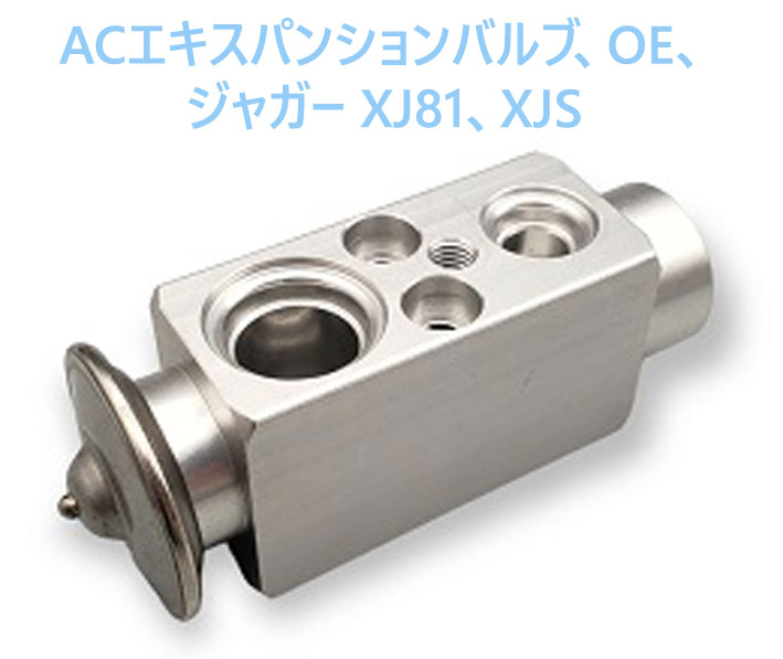 ACエキスパンションバルブ、OE、ジャガー XJ81、XJSの画像