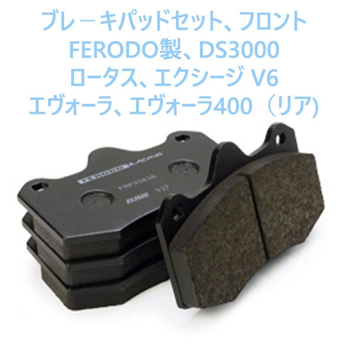 ブレ－キパッドセット、フロントFERODO製、DS3000、ロータス、エクシージ V6、エヴォーラ、エヴォーラ400（リア)の画像
