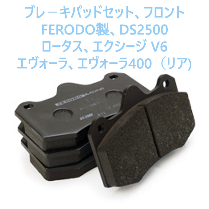 ブレ－キパッドセット、フロントFERODO製、DS2500 ロータス、エクシージ V6 エヴォーラ、エヴォーラ400（リア)の画像