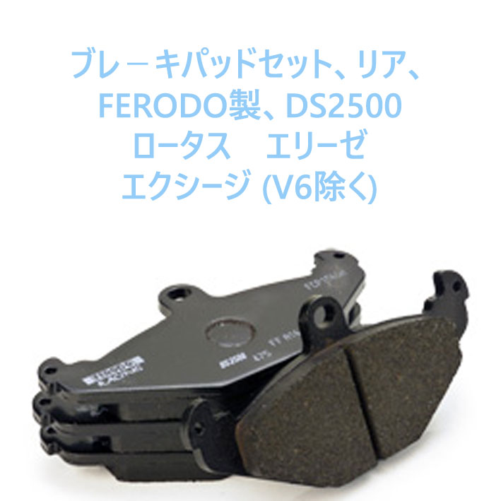 ブレ－キパッドセット、リア、FERODO製、DS2500 ロータス　エリーゼ エクシージ (V6除く)の画像