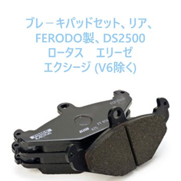 ブレ－キパッドセット、リア、FERODO製、DS2500 ロータス　エリーゼ エクシージ (V6除く)画像