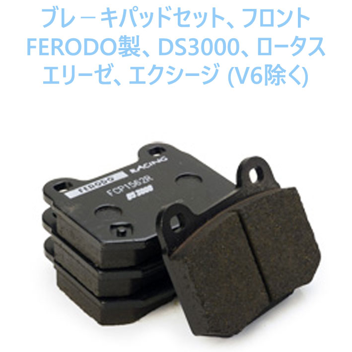 ブレ－キパッドセット、フロントFERODO製、DS3000、ロータス　エリーゼ、エクシージ (V6除く)の画像