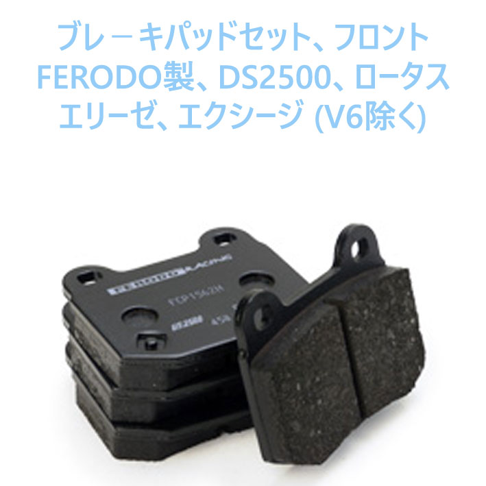 ブレ－キパッドセット、フロントFERODO製、DS2500、ロータス　エリーゼ、エクシージ (V6除く)の画像