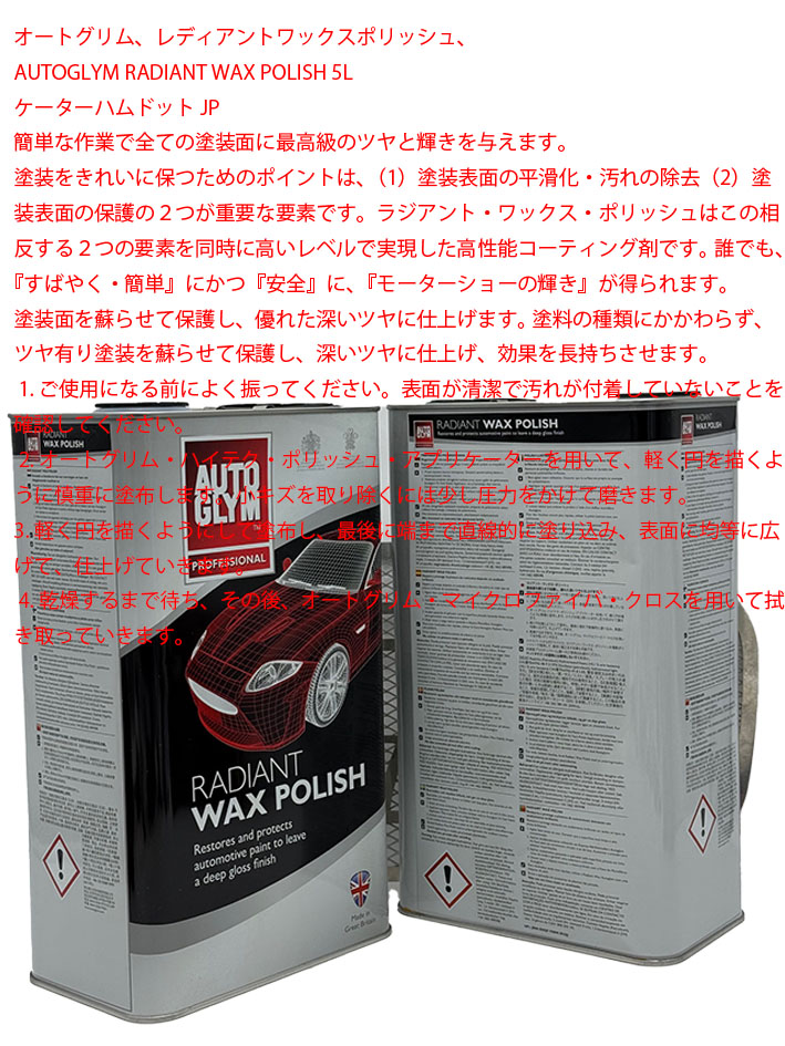 オートグリム、レディアントワックスポリッシュ、5Lの画像