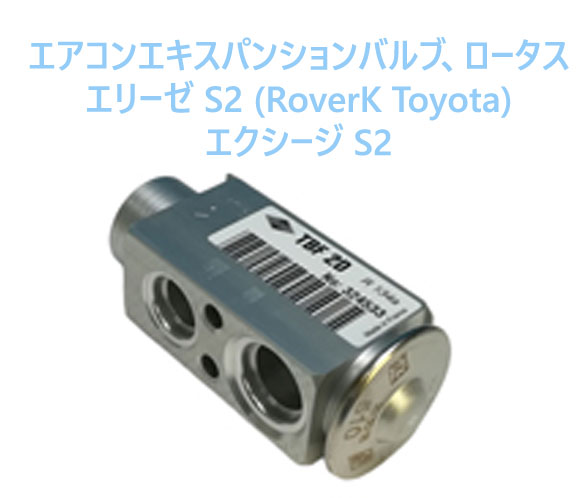 エアコンエキスパンションバルブ、ロータス エリーゼ S2 (RoverK Toyota)、エクシージ S2の画像