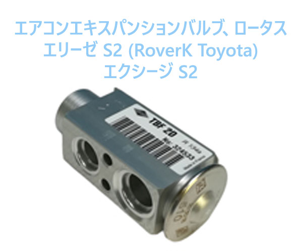 エアコンエキスパンションバルブ、ロータス エリーゼ S2 (RoverK Toyota)、エクシージ S2画像