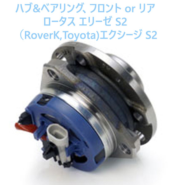 ハブ&ベアリング、フロント or リア、ロータス エリーゼ S2 （K)、エリーゼ S2 (T)、エクシージ S2の画像