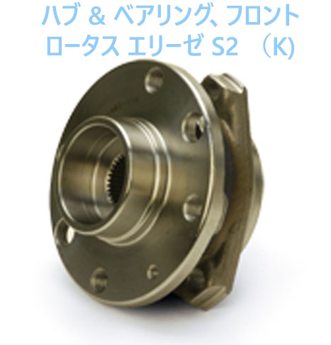 ハブ & ベアリング、フロント ロータス エリーゼ S2 （K)の画像