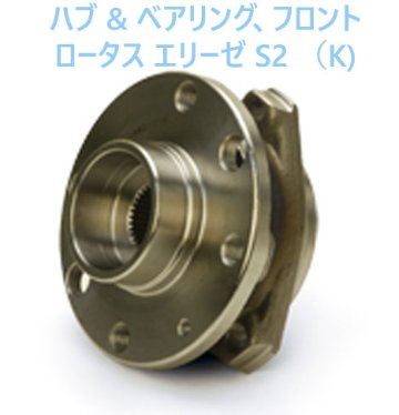 ハブ & ベアリング、フロント ロータス エリーゼ S2 （K)の画像