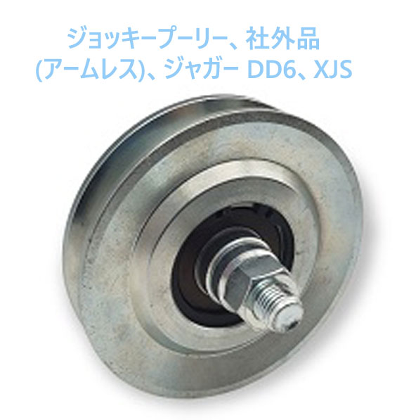 ジョッキープーリー、社外品(アームレス)、ジャガー DD6、XJSの画像