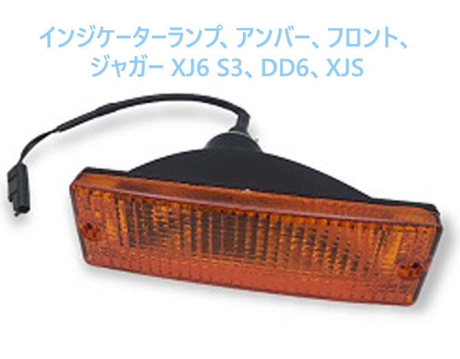 インジケーターランプ、アンバー、フロント、ジャガー XJ6 S3、DD6、XJSの画像