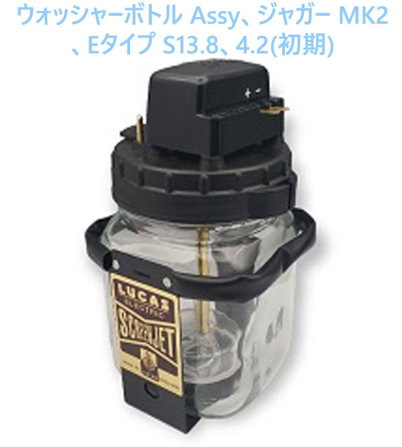 ウォッシャーボトル Assy、ジャガー MK2、Eタイプ S13.8、4.2(初期)の画像