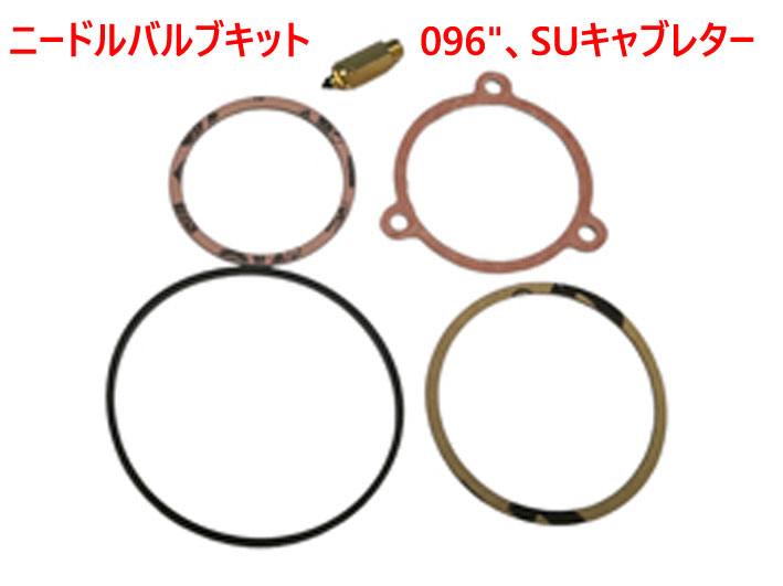 ニードルバルブキット、096"、SUキャブレター の画像
