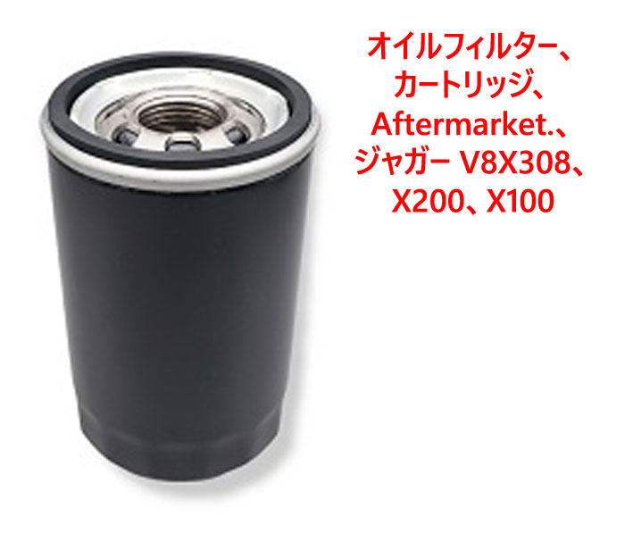 オイルフィルター、カートリッジ、Aftermarket.、ジャガー V8X308、X200、X100の画像