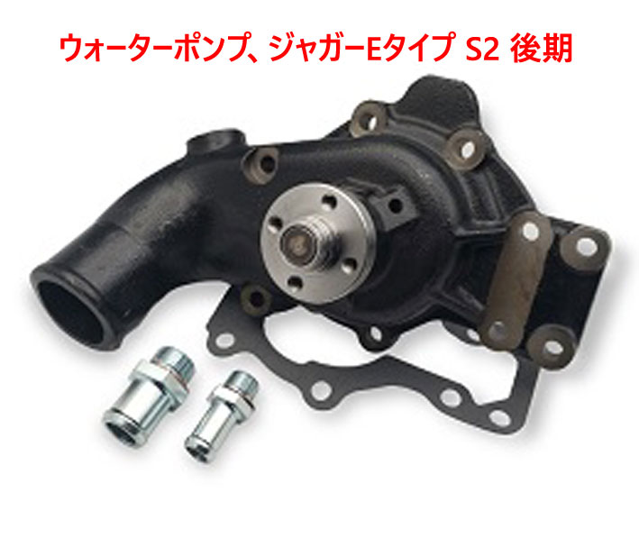 ウォーターポンプ、ジャガーEタイプ S2 後期の画像
