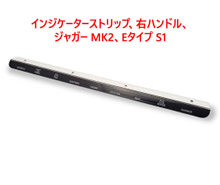 インジケーターストリップ、右ハンドル、ジャガー MK2、Eタイプ S1の画像